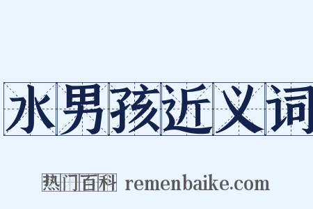 水男孩近义词是什么意思的图片